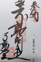 城戸ノ滝不動堂の御朱印