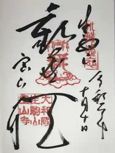 宝山寺の御朱印