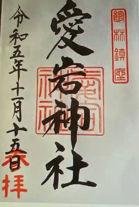 愛宕神社(群馬県)