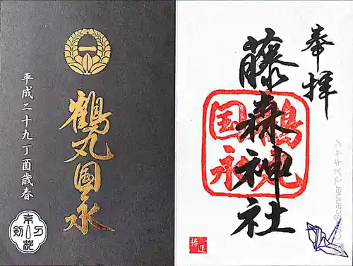 藤森神社の授与品その他