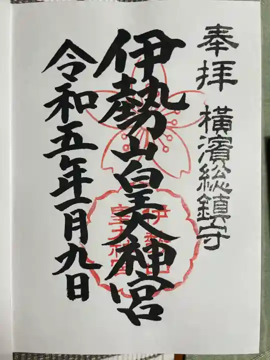 伊勢山皇大神宮(神奈川県)