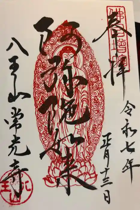 常光寺の御朱印