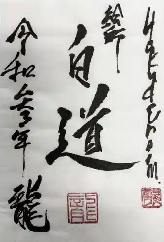 総本山　本福寺の御朱印