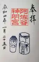 阿佐ヶ谷神明宮の御朱印