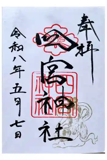 四宮神社の御朱印 2026年04月