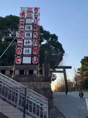 靖國神社の初詣