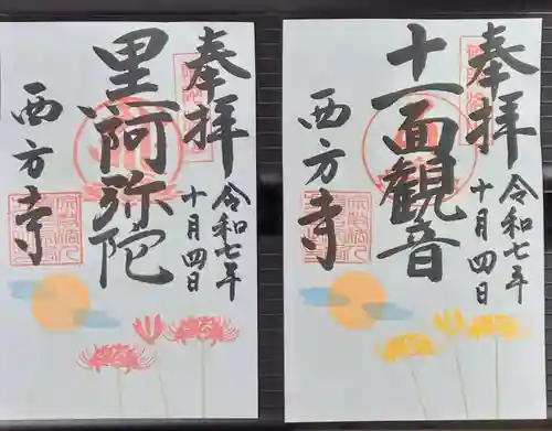 横浜　西方寺(神奈川県)