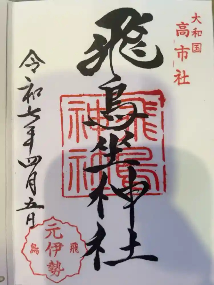 飛鳥坐神社の御朱印