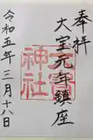 大宝神社の御朱印