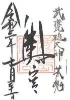 奥宮(鹿島神宮摂社)の御朱印