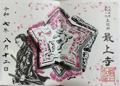 最上寺の御朱印