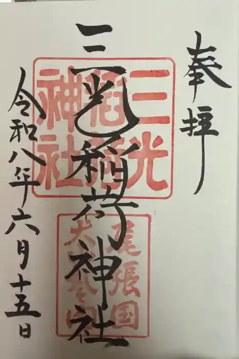 三光稲荷神社の御朱印