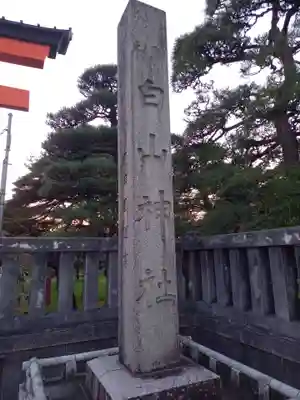 白山神社のその他建物