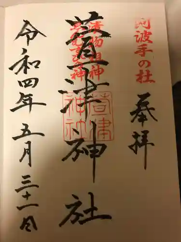 萱津神社の御朱印