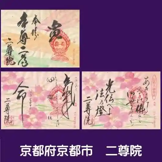 二尊院の御朱印