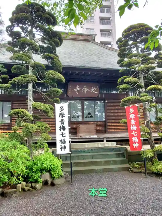 延命寺(東京都)