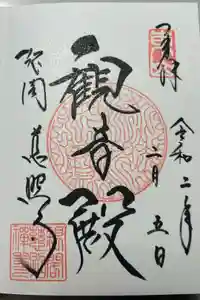 慈照寺（慈照禅寺・銀閣寺）の御朱印