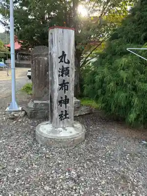 丸瀬布神社のその他建物