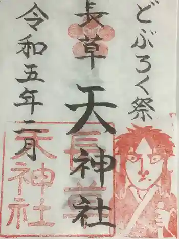 長草天神社の御朱印 2023年02月