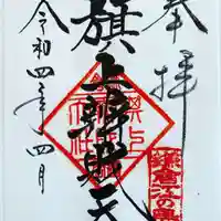 旗上弁財天社の御朱印