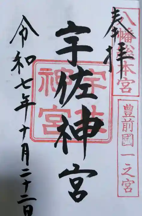 宇佐神宮の御朱印