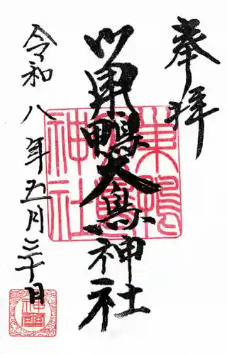 巣鴨大鳥神社(東京都)