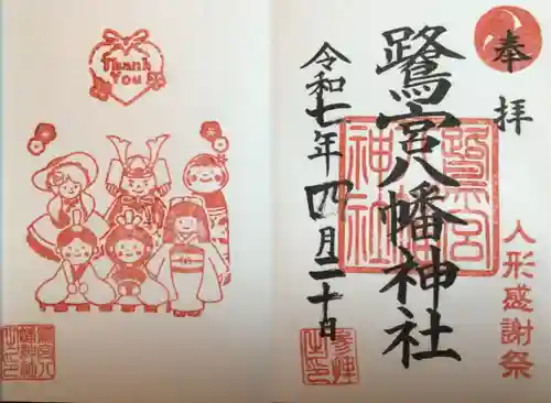 鷺宮八幡神社の御朱印