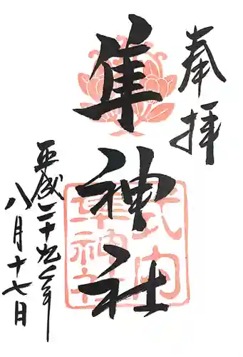 元祇園梛神社・隼神社の御朱印