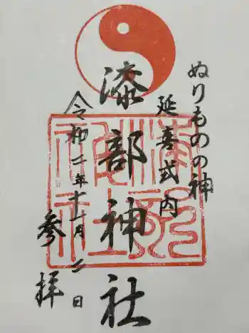 漆部神社の御朱印 2020年11月