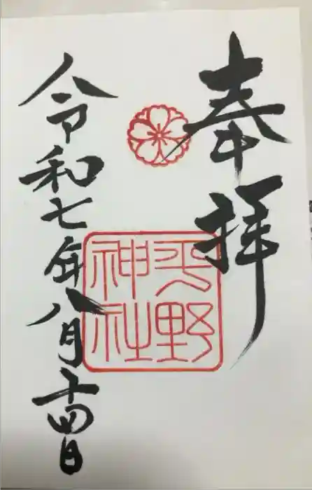 平野神社の御朱印