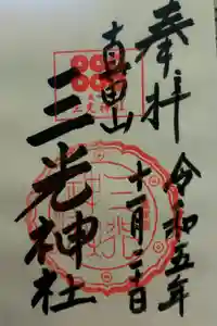 真田山 三光神社の御朱印