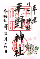 平野神社(滋賀県)