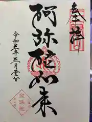 増上寺塔頭 三縁山 宝珠院の御朱印