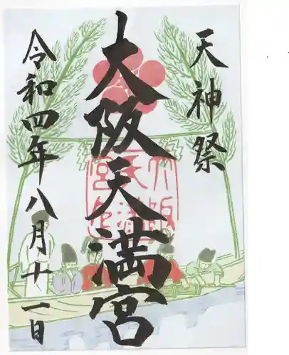 大阪天満宮の御朱印
