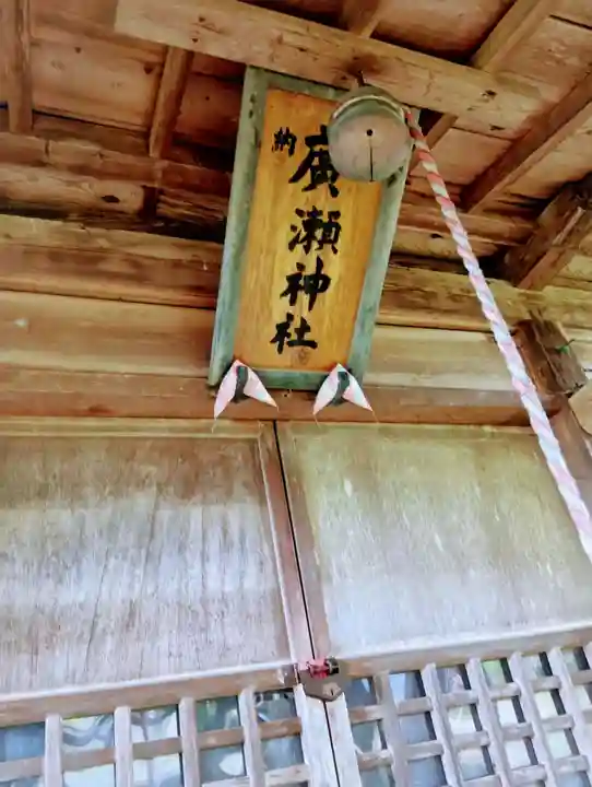 廣瀬神社(福島県)