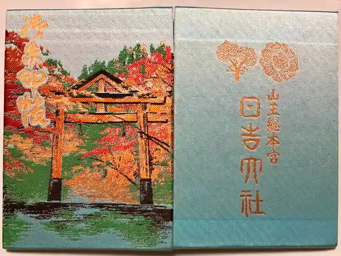 日吉大社の御朱印帳