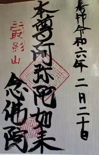 念佛院(茨城県)