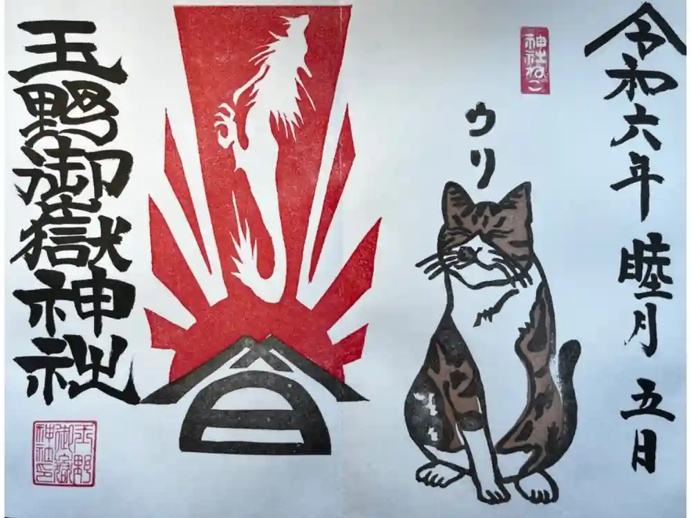 玉野御嶽神社の御朱印