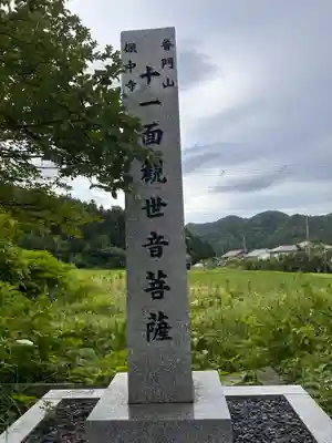 保中寺(福井県)