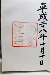 伊勢神宮内宮（皇大神宮）の御朱印