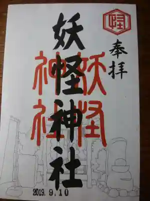 妖怪神社の御朱印