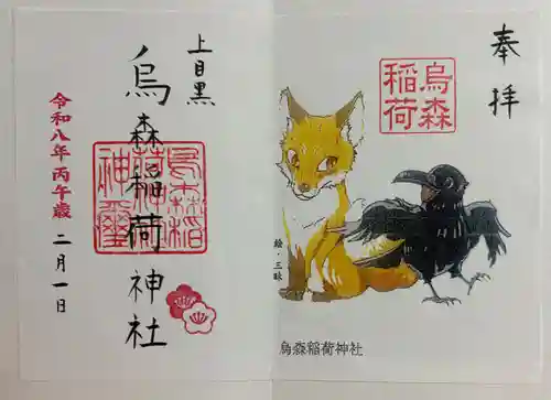 烏森稲荷神社の御朱印