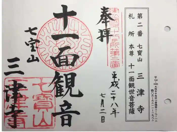 三津寺の御朱印