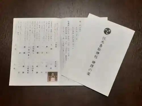 伏木香取神社の授与品その他