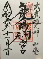 鹿島神宮の御朱印