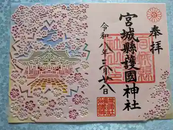 宮城縣護國神社の御朱印 2026年05月