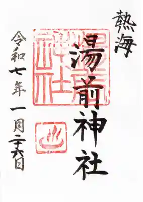 湯前神社の御朱印