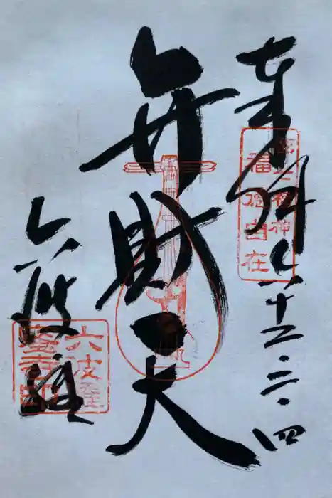 六波羅蜜寺の御朱印