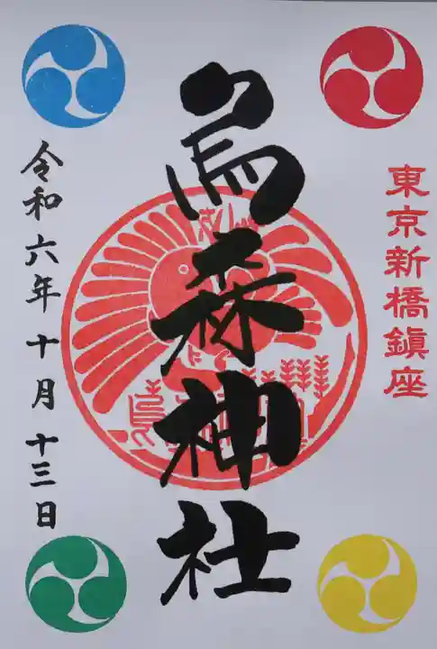 烏森神社(東京都)