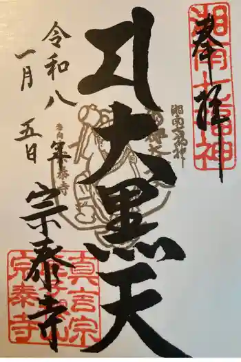 宗泰寺の御朱印 2026年01月